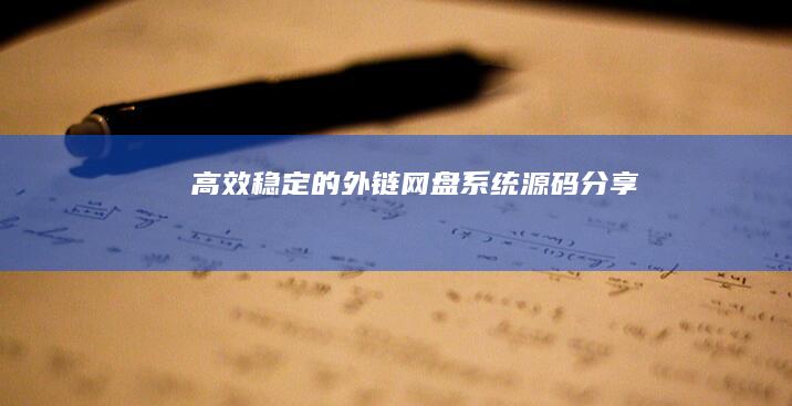 高效稳定的外链网盘系统源码分享